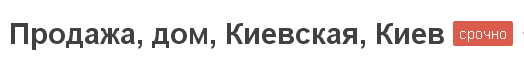 Как быстро продать дом без посторонней помощи - правильный заголовок