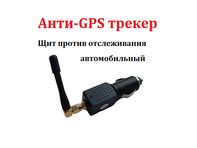 Глушилка gps трекера своими руками Глушилка gps трекера своими руками