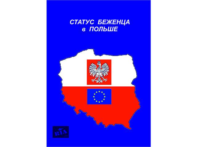 Статус беженец в польше Статус беженец в польше