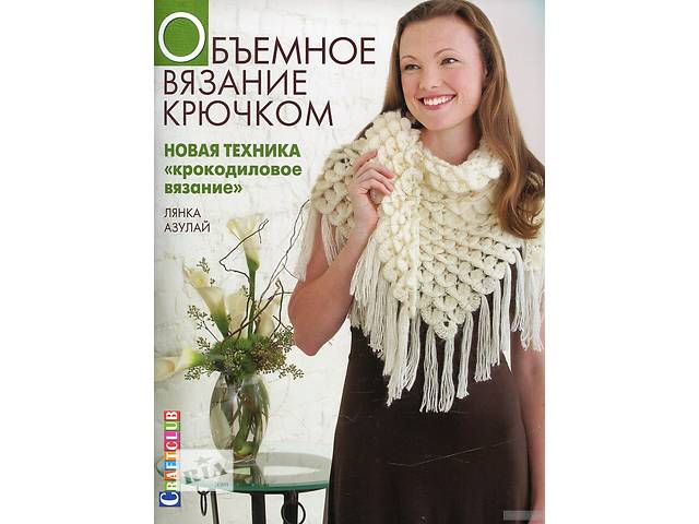 Объемное вязание крючком новая техника Объемное вязание крючком новая техника