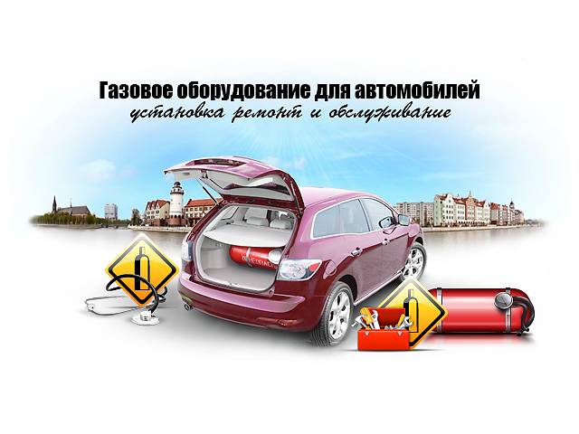 Ремонт газа на автомобиле Ремонт газа на автомобиле
