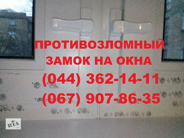 Замок на пластиковое окно от воров Замок на пластиковое окно от воров