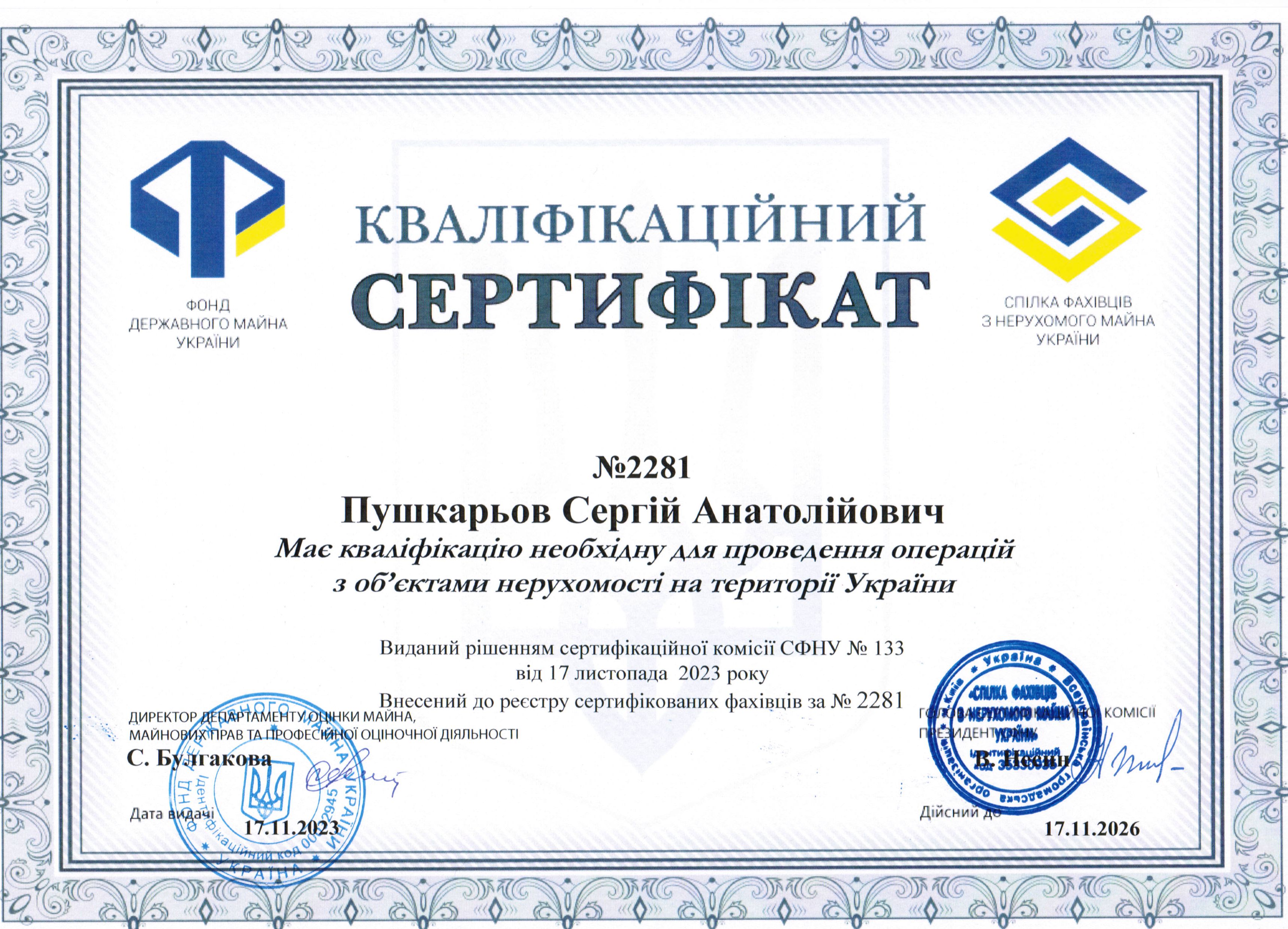 Сертифікат кваліфікаційний 2281 від 17.11.23 _ СФНУ.jpg