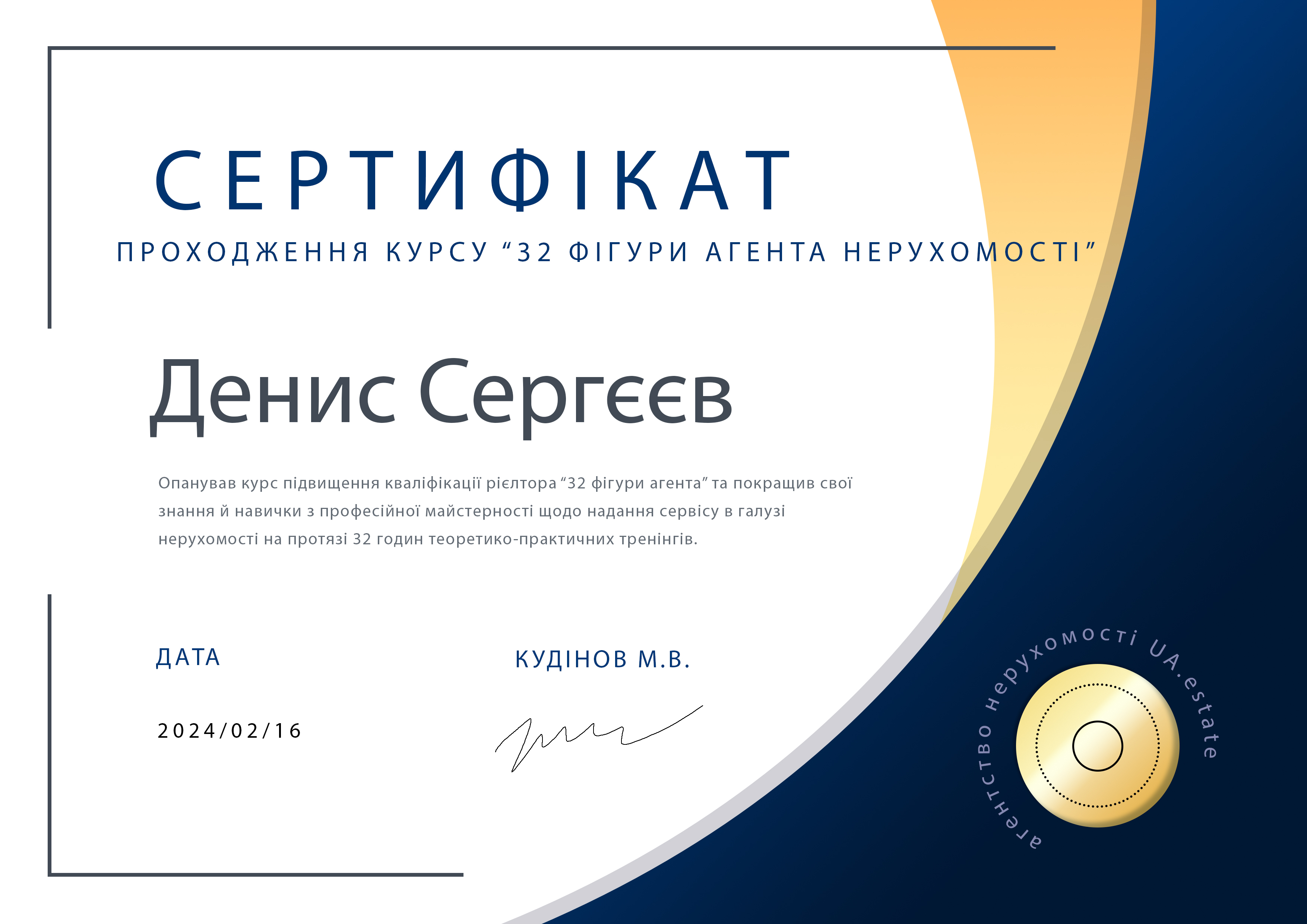 Сертифікат UAestate Денис.jpg