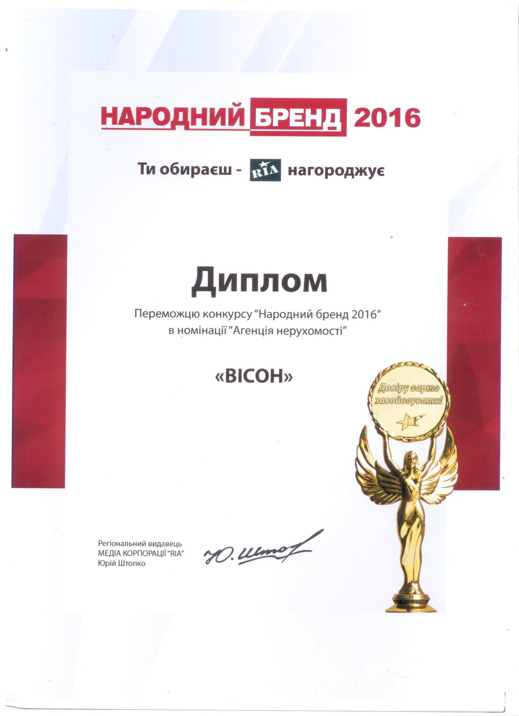 Диплом Народний бренд 2016.jpg