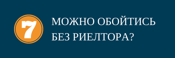 9 частых вопросов покупателей жилья. 7 вопрос