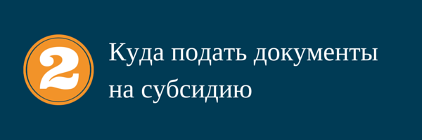 Куда обратиться за жилищной субсидией