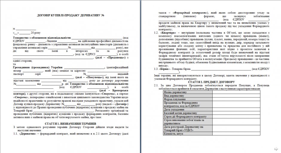 договор купли-продажи дериватива