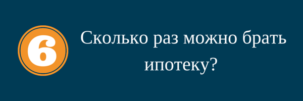 Сколько раз можно брать ипотеку?