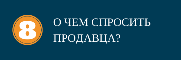 9 частых вопросов покупателей жилья. 8 вопрос