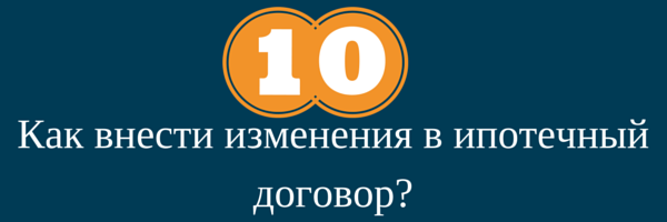 Как внести изменения в ипотечный договор?