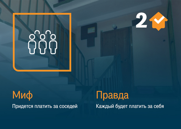 Нужно ли платить за соседей