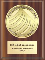 ЖК "Добра оселя", нагорода