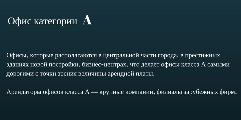 Офис категории А