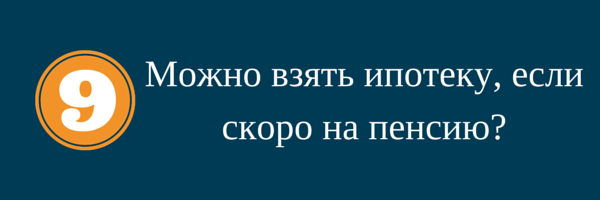 Можно ли взять ипотеку, если скоро на пенсию?