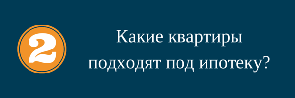 Вопросы о ипотеке. какие квартиры подходят под ипотеку