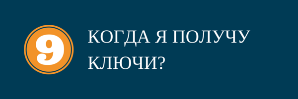 9 частых вопросов покупателей жилья. 9 вопрос