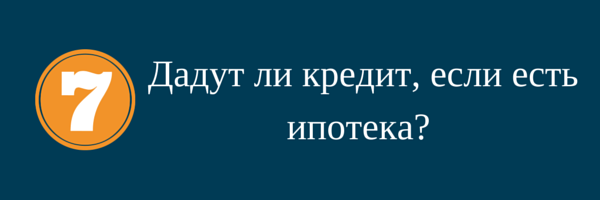 Дадут ли кредит, если есть ипотека?