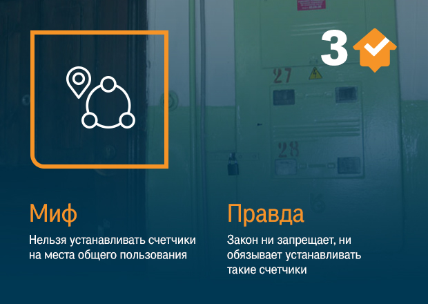 Счетчик в места общего пользования