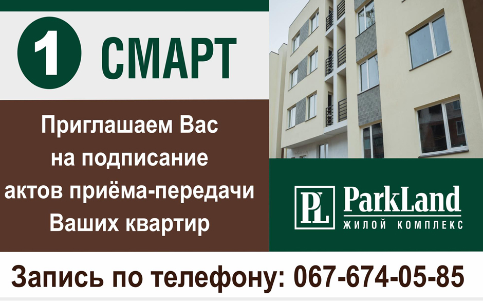 підписання актів прийому-передачі квартир в смарт-будинку 1 в ЖК Park Land
