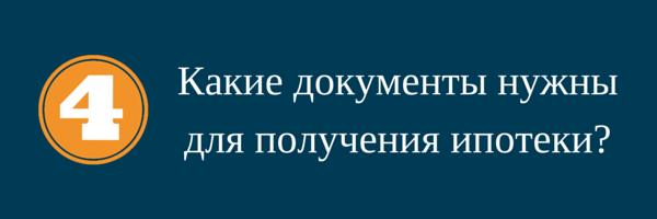 Вопросы о ипотеке. Какие документы нужны для ипотеки