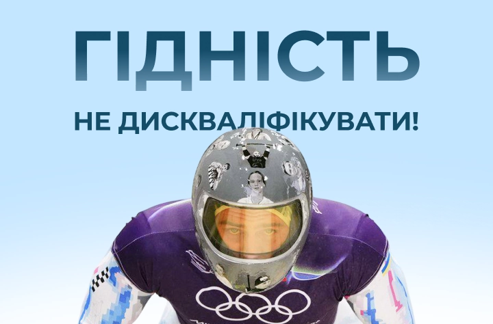 Гідність не дискваліфікувати 