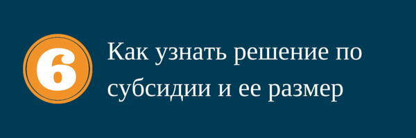 Узнаем решение о субсидии и ее размер