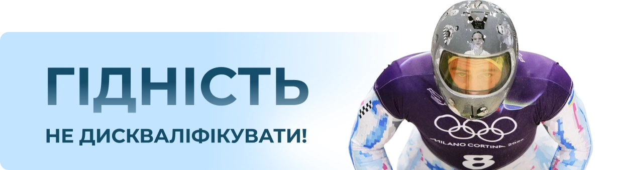 Гідність не дискваліфікувати 