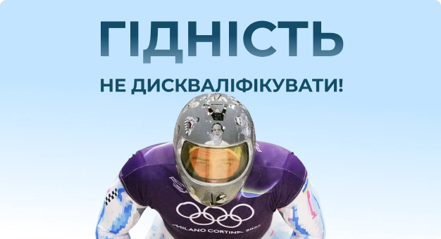 Гідність не дискваліфікувати 