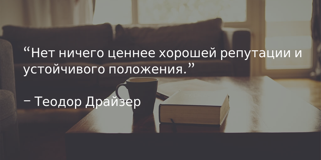 Репутация застройщика