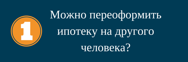 Вопросы о ипотеке. Можно оформить ипотеку на другого человека