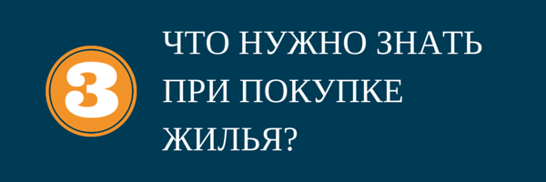 9 частых вопросов покупателей жилья. 3 вопрос