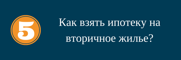 Как взять ипотеку на вторичное жилье