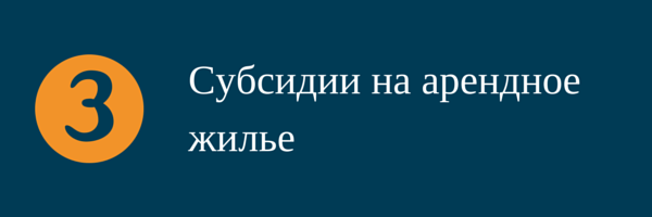 Вопрос №3 субсидии на арендное жилье