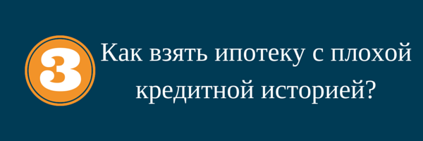 Вопросы о ипотеке. Как взять ипотеку с плохой кредитной историей