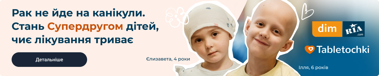 Рак не йде на канікули. Станьте Супердругом дітей, чиє лікування триває