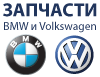 Запчасти BMW Volkswagen Jeep