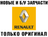 Avtorazborka-renault