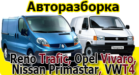 Разборка VW T4, Reno Trafic, Opel Vivaro, Nissan Primastar