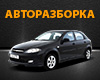 Авторазборка AvtoLife Cherkassy