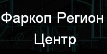 Фаркоп Регион Центр