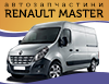 renault-master