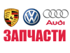 Запчасти Porsche, Volkswagen, Audi