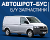 АвтоШрот АнтопільБус Авторозбірка