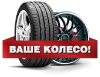 ВАШЕ КОЛЕСО! диски+резина