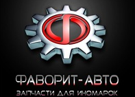 Фаворит Авто Интернет Магазин