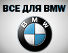 ВСЕ ДЛЯ BMW