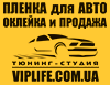 VIPLIFE - Автопленки, автовинил