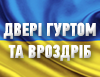 Двері гуртом та вроздріб