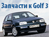 Volkswagen_Golf 3_ Vento_Golf Variant